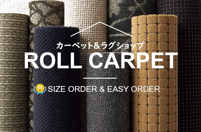 カーペット・ラグ・絨毯専門の通販ショップ カーペットマート