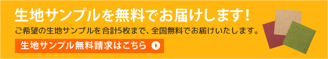 サンプルの請求はコチラ