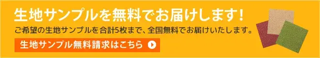 サンプルの請求はコチラ