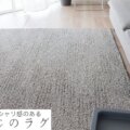 無地のラグ 