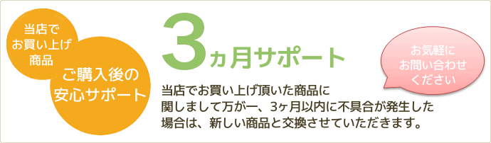 安心3ヶ月サポート