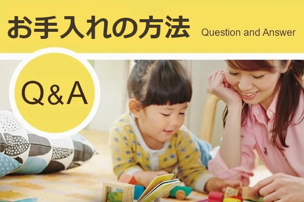 お手入れ方法【Q&A】