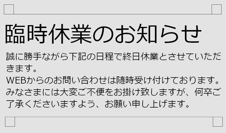 臨時休業のお知らせ