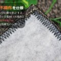裏地材:不織布