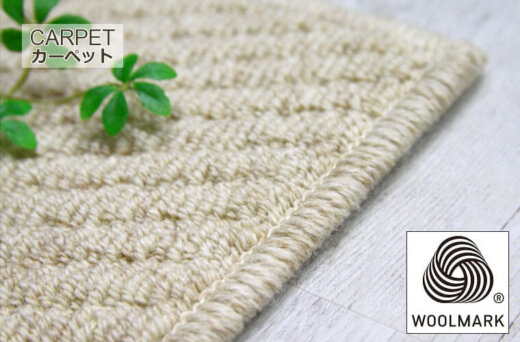 斜めラインが特徴的！天然素材を活かした最上級の天然ウールカーペット