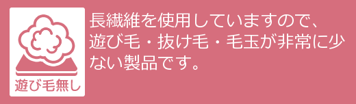 遊び毛防止