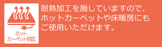 床暖・ホットカーペット対応