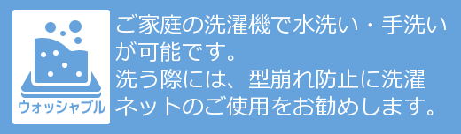 ウォッシャブル