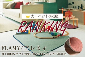カーペット・絨毯【BEST5】