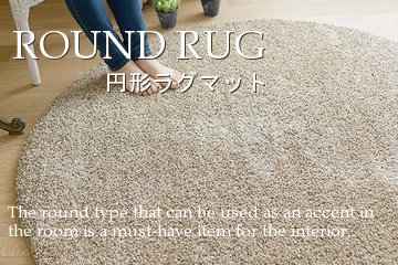 円形ラグ 全 47 商品