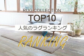 人気のラグ【BEST10】